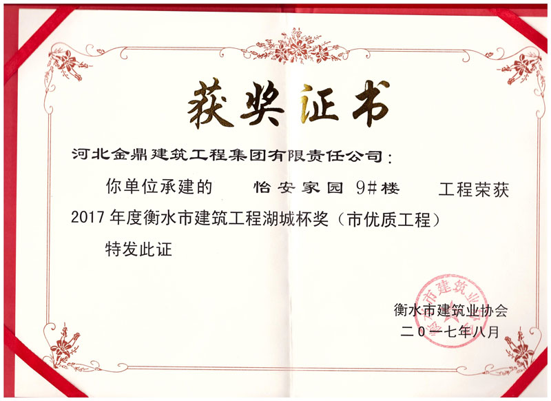 怡安家園9#樓工程榮獲2017年衡水市建筑工程湖城杯獎(市優質工程)